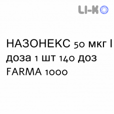 НАЗОНЕКС - NASONEX спрей назальный 50 мкг/доза 1 шт 140 доз FARMA 1000