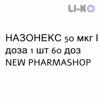 НАЗОНЕКС - NASONEX спрей назальный 50 мкг/доза 1 шт 60 доз NEW PHARMASHOP