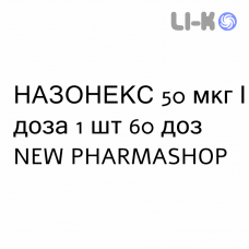 НАЗОНЕКС - NASONEX спрей назальный 50 мкг/доза 1 шт 60 доз NEW PHARMASHOP