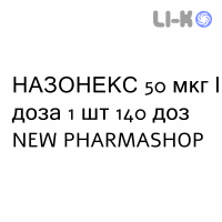 НАЗОНЕКС - NASONEX спрей назальный 50 мкг/доза 1 шт 140 доз NEW PHARMASHOP