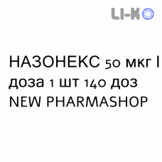 НАЗОНЕКС - NASONEX спрей назальный 50 мкг/доза 1 шт 140 доз NEW PHARMASHOP