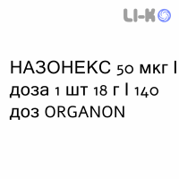 НАЗОНЕКС - NASONEX спрей назальный 50 мкг/доза 1 шт 18 г/140 доз ORGANON