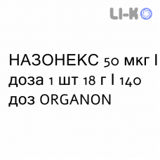 НАЗОНЕКС - NASONEX спрей назальный 50 мкг/доза 1 шт 18 г/140 доз ORGANON