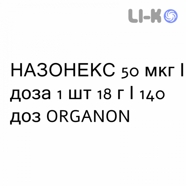 НАЗОНЕКС - NASONEX спрей назальний 50 мкг/доза 1 шт 18 г/140 доз ORGANON НАЗОНЕКС - NASONEX спрей назальний 50 мкг/доза 1 шт 18 г/140 доз ORGANON