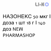 НАЗОНЕКС - NASONEX спрей назальный 50 мкг/доза 1 шт 18 г/140 доз NEW PHARMASHOP