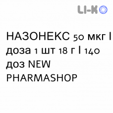 НАЗОНЕКС - NASONEX спрей назальный 50 мкг/доза 1 шт 18 г/140 доз NEW PHARMASHOP