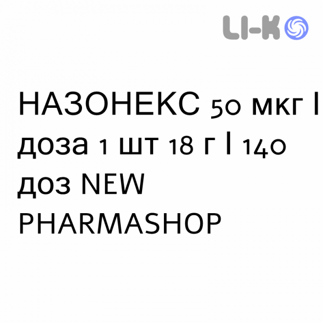 НАЗОНЕКС - NASONEX спрей назальний 50 мкг/доза 1 шт 18 г/140 доз NEW PHARMASHOP НАЗОНЕКС - NASONEX спрей назальний 50 мкг/доза 1 шт 18 г/140 доз NEW PHARMASHOP
