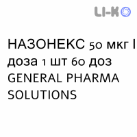 НАЗОНЕКС - NASONEX спрей назальный 50 мкг/доза 1 шт 60 доз GENERAL PHARMA SOLUTIONS