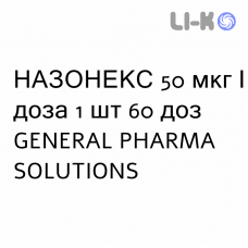 НАЗОНЕКС - NASONEX спрей назальный 50 мкг/доза 1 шт 60 доз GENERAL PHARMA SOLUTIONS