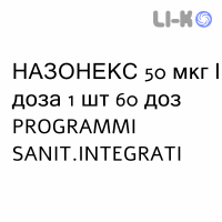 НАЗОНЕКС - NASONEX спрей назальный 50 мкг/доза 1 шт 60 доз PROGRAMMI SANIT.INTEGRATI