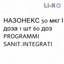 НАЗОНЕКС - NASONEX спрей назальный 50 мкг/доза 1 шт 60 доз PROGRAMMI SANIT.INTEGRATI