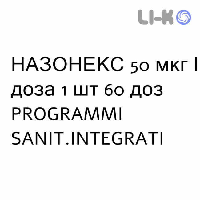 НАЗОНЕКС - NASONEX спрей назальный 50 мкг/доза 1 шт 60 доз PROGRAMMI SANIT.INTEGRATI НАЗОНЕКС - NASONEX спрей назальный 50 мкг/доза 1 шт 60 доз PROGRAMMI SANIT.INTEGRATI