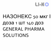 НАЗОНЕКС - NASONEX спрей назальный 50 мкг/доза 1 шт 140 доз GENERAL PHARMA SOLUTIONS