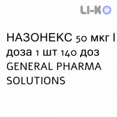 НАЗОНЕКС - NASONEX спрей назальный 50 мкг/доза 1 шт 140 доз GENERAL PHARMA SOLUTIONS
