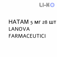 НАТАМ - NATAM таблетки делимые 5 мг 28 шт LANOVA FARMACEUTICI