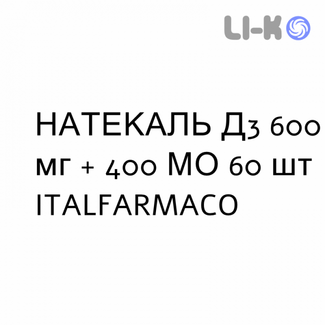 НАТЕКАЛЬ Д3 - NATECAL D3 таблетки жевательные 600 мг + 400 МЕ 60 шт ITALFARMACO НАТЕКАЛЬ Д3 - NATECAL D3 таблетки жевательные 600 мг + 400 МЕ 60 шт ITALFARMACO
