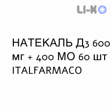 НАТЕКАЛЬ Д3 - NATECAL D3 таблетки диспергируемые 600 мг + 400 МЕ 60 шт ITALFARMACO