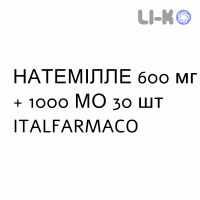 НАТЕМИЛЛЕ - NATEMILLE таблетки диспергируемые 600 мг + 1000 МЕ 30 шт ITALFARMACO
