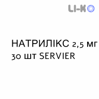 НАТРИЛИКС - NATRILIX таблетки в оболочке 2,5 мг 30 шт SERVIER