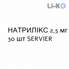 НАТРИЛИКС - NATRILIX таблетки в оболочке 2,5 мг 30 шт SERVIER