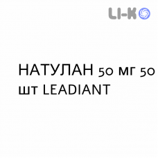 НАТУЛАН - NATULAN капсулы 50 мг 50 шт LEADIANT