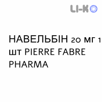 НАВЕЛЬБИН - NAVELBINE капсулы 20 мг 1 шт PIERRE FABRE