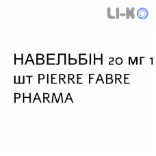 НАВЕЛЬБИН - NAVELBINE капсулы 20 мг 1 шт PIERRE FABRE