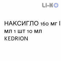 НАКСИГЛО - NAXIGLO раствор для инфузий 160 мг/мл 1 шт 10 мл KEDRION