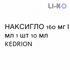 НАКСИГЛО - NAXIGLO розчин для інфузій 160 мг/мл 1 шт 10 мл KEDRION