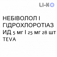 НЕБІВОЛОЛ І ГІДРОХЛОРОТІАЗИД - NEBIVOLOLO E IDROCLOROTIAZIDE таблетки покриті 5 мг/25 мг 28 шт TEVA