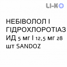 НЕБИВОЛОЛ И ГИДРОХЛОРОТИАЗИД - NEBIVOLOLO E IDROCLOROTIAZIDE таблетки в оболочке 5 мг/12,5 мг 28 шт SANDOZ