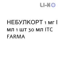 НЕБУЛКОРТ - NEBULCORT раствор для небулайзера 1 мг/мл 1 шт 30 мл ITC FARMA