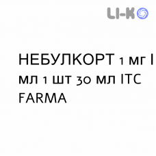 НЕБУЛКОРТ - NEBULCORT раствор для небулайзера 1 мг/мл 1 шт 30 мл ITC FARMA