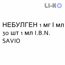 НЕБУЛГЕН - NEBULGEN для взрослых раствор для небулайзера 1 мг/мл 30 шт 1 мл I.B.N. SAVIO