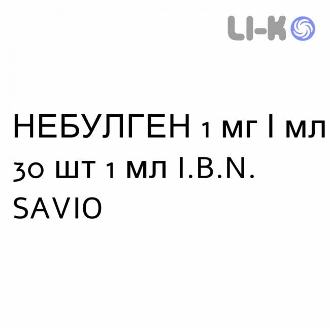 НЕБУЛГЕН - NEBULGEN для взрослых раствор для небулайзера 1 мг/мл 30 шт 1 мл I.B.N. SAVIO НЕБУЛГЕН - NEBULGEN для взрослых раствор для небулайзера 1 мг/мл 30 шт 1 мл I.B.N. SAVIO