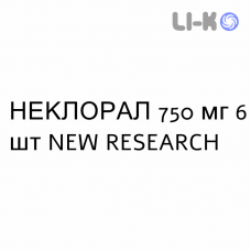 НЕКЛОРАЛ - NECLORAL таблетки модифицированные 750 мг 6 шт NEW RESEARCH