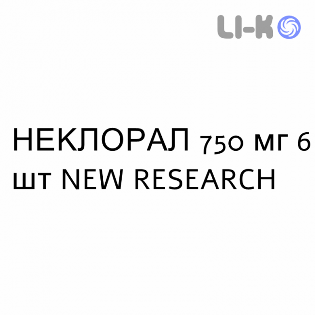 НЕКЛОРАЛ - NECLORAL таблетки модифицированные 750 мг 6 шт NEW RESEARCH НЕКЛОРАЛ - NECLORAL таблетки модифицированные 750 мг 6 шт NEW RESEARCH