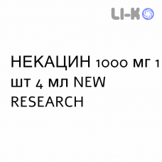 НЕКАЦИН - NEKACIN раствор для инъекций 1000 мг 1 шт 4 мл NEW RESEARCH