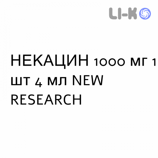 НЕКАЦИН - NEKACIN раствор для инъекций 1000 мг 1 шт 4 мл NEW RESEARCH НЕКАЦИН - NEKACIN раствор для инъекций 1000 мг 1 шт 4 мл NEW RESEARCH