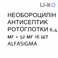 НЕОБОРОЦИЛЛИН АНТИСЕПТИК РОТОГЛОТКИ - NEOBOROCILLINA ANTISETTICO OROFARINGEO пастилки 6,4 мг + 52 мг 16 шт ALFASIGMA