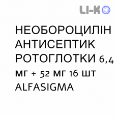 НЕОБОРОЦИЛЛИН АНТИСЕПТИК РОТОГЛОТКИ - NEOBOROCILLINA ANTISETTICO OROFARINGEO пастилки 6,4 мг + 52 мг 16 шт ALFASIGMA