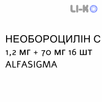 НЕОБОРОЦИЛІН С - NEOBOROCILLINA C пастилки 1,2 мг + 70 мг 16 шт ALFASIGMA