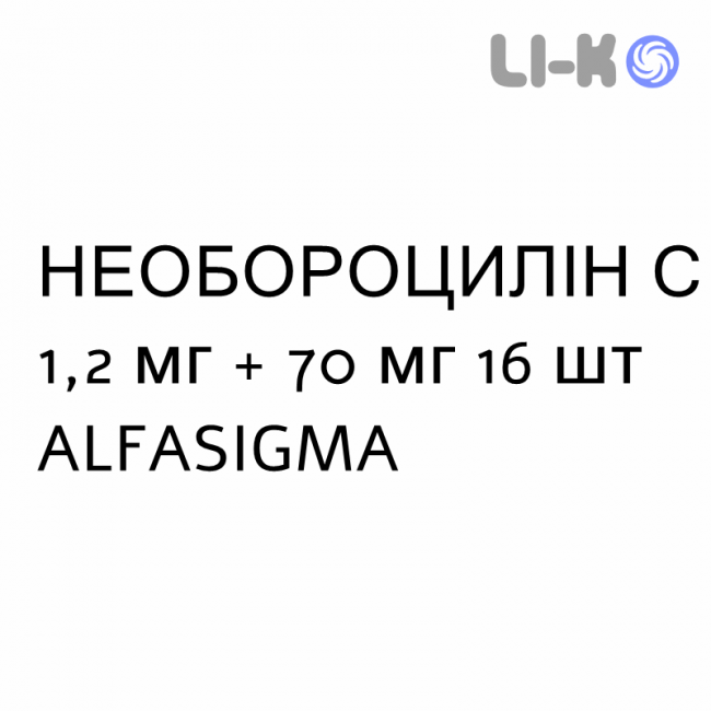 НЕОБОРОЦИЛІН С - NEOBOROCILLINA C пастилки 1,2 мг + 70 мг 16 шт ALFASIGMA НЕОБОРОЦИЛІН С - NEOBOROCILLINA C пастилки 1,2 мг + 70 мг 16 шт ALFASIGMA
