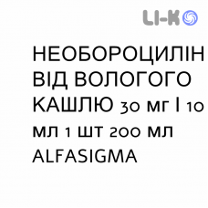 НЕОБОРОЦИЛЛИН ОТ ВЛАЖНОГО КАШЛЯ - NEOBOROCILLINA FLUIDIFICANTE TOSSE сироп 30 мг/10 мл 1 шт 200 мл ALFASIGMA