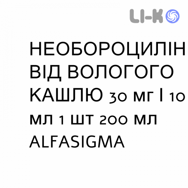 НЕОБОРОЦИЛЛИН ОТ ВЛАЖНОГО КАШЛЯ - NEOBOROCILLINA FLUIDIFICANTE TOSSE сироп 30 мг/10 мл 1 шт 200 мл ALFASIGMA НЕОБОРОЦИЛЛИН ОТ ВЛАЖНОГО КАШЛЯ - NEOBOROCILLINA FLUIDIFICANTE TOSSE сироп 30 мг/10 мл 1 шт 200 мл ALFASIGMA