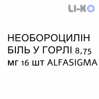 НЕОБОРОЦИЛЛИН БОЛЬ В ГОРЛЕ - NEOBOROCILLINA GOLA DOLORE пастилки 8,75 мг 16 шт ALFASIGMA