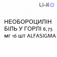 НЕОБОРОЦИЛЛИН БОЛЬ В ГОРЛЕ - NEOBOROCILLINA GOLA DOLORE пастилки 8,75 мг 16 шт ALFASIGMA