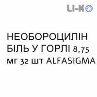 НЕОБОРОЦИЛЛИН БОЛЬ В ГОРЛЕ - NEOBOROCILLINA GOLA DOLORE пастилки 8,75 мг 32 шт ALFASIGMA