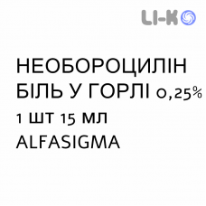 НЕОБОРОЦИЛЛИН БОЛЬ В ГОРЛЕ - NEOBOROCILLINA GOLA DOLORE спрей оральный 0,25% 1 шт 15 мл ALFASIGMA