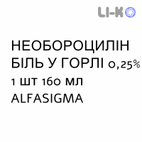 НЕОБОРОЦИЛЛИН БОЛЬ В ГОРЛЕ - NEOBOROCILLINA GOLA DOLORE ополаскиватель 0,25% 1 шт 160 мл ALFASIGMA